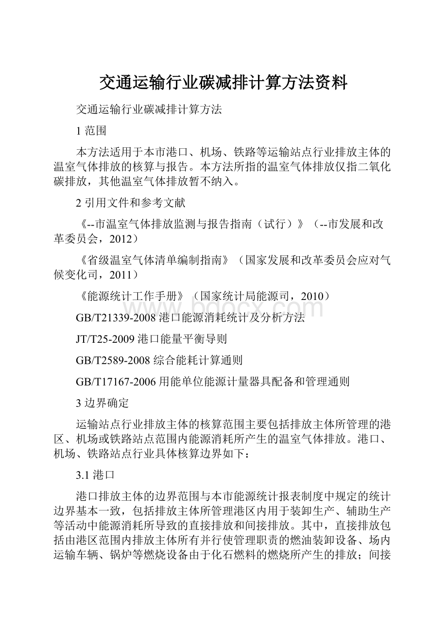 交通运输行业碳减排计算方法资料.docx_第1页