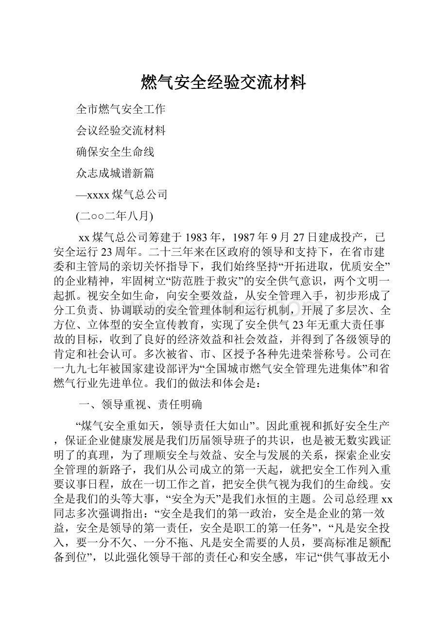 燃气安全经验交流材料.docx