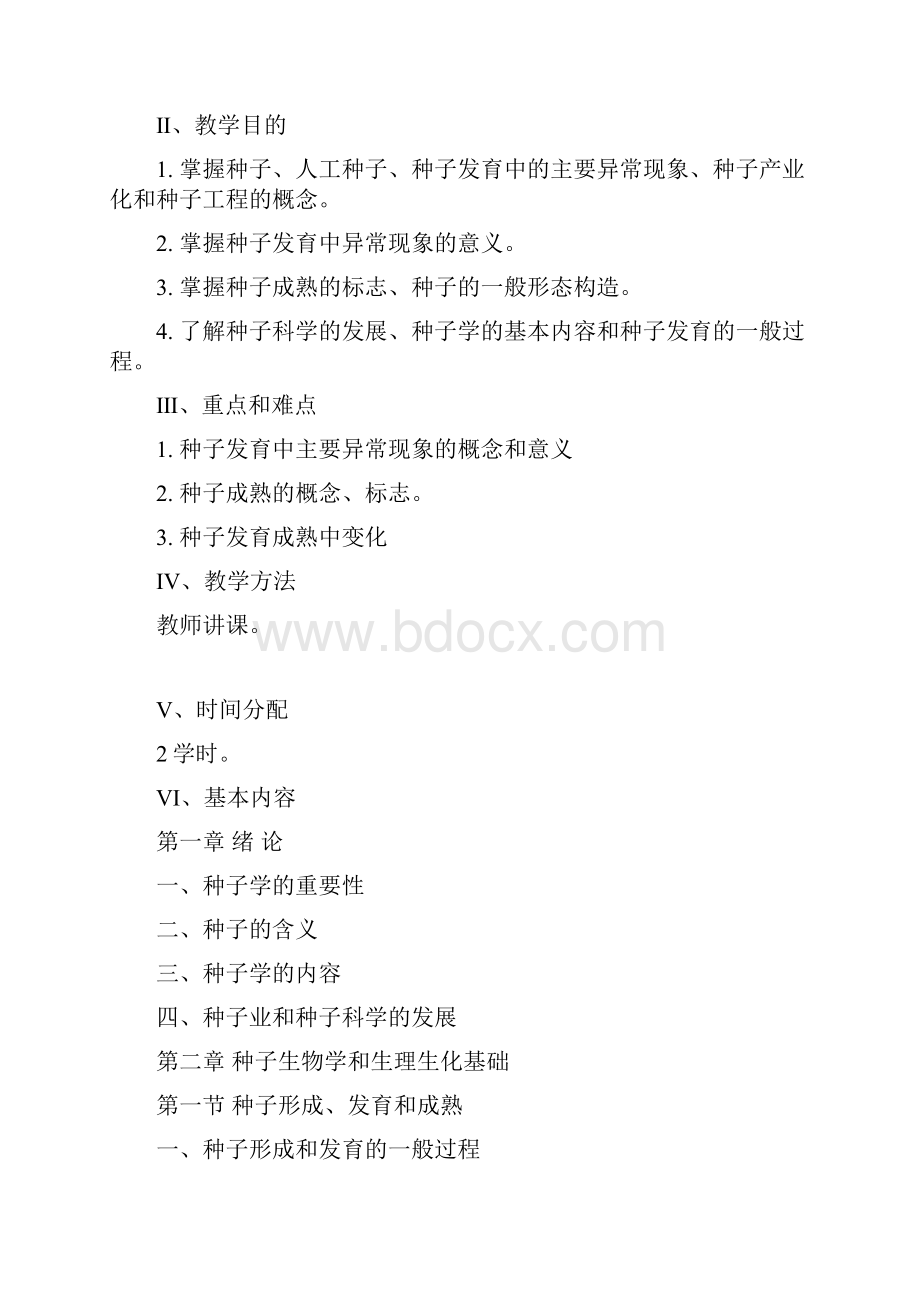 种子学教案.docx_第2页