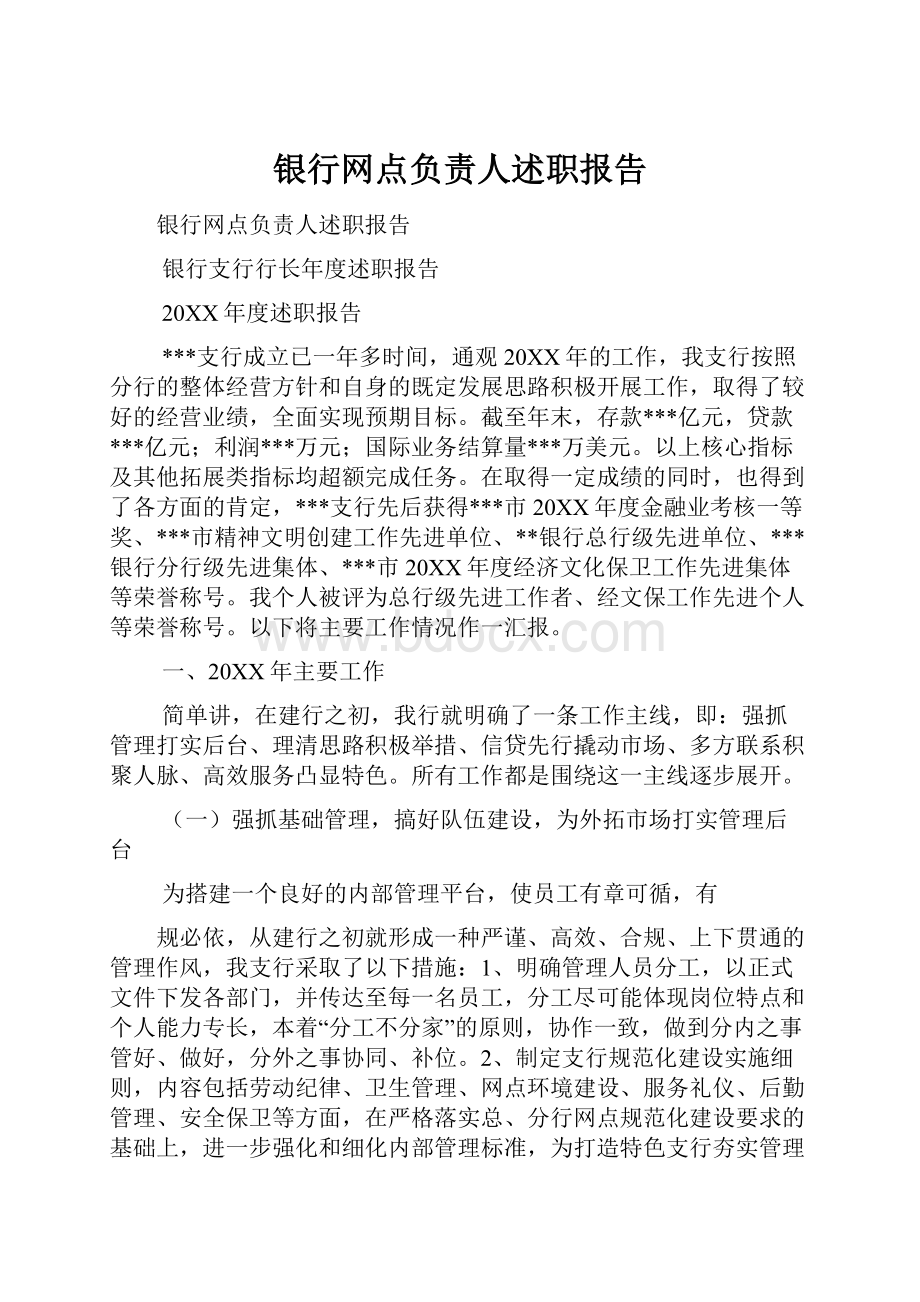 银行网点负责人述职报告.docx_第1页