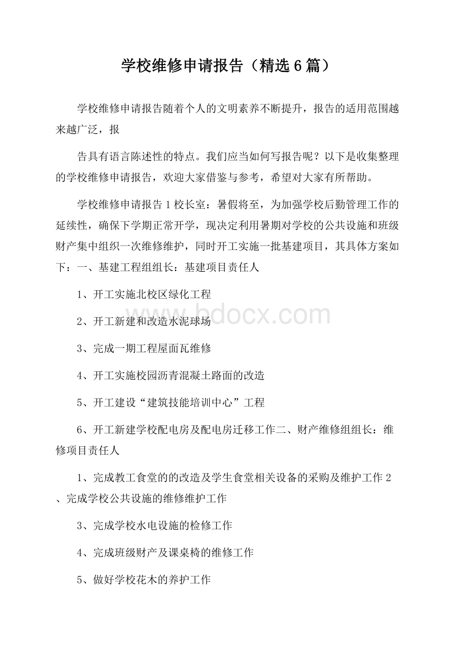 学校维修申请报告(精选6篇).docx_第1页