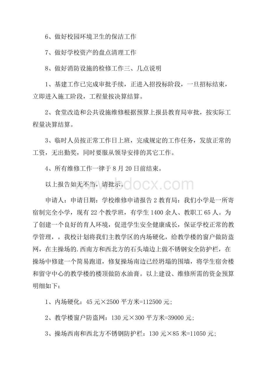 学校维修申请报告(精选6篇).docx_第2页