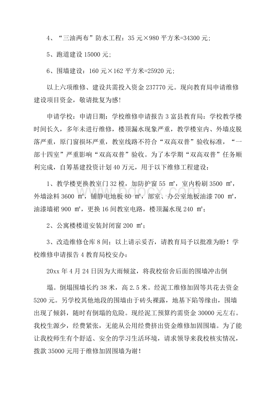 学校维修申请报告(精选6篇).docx_第3页