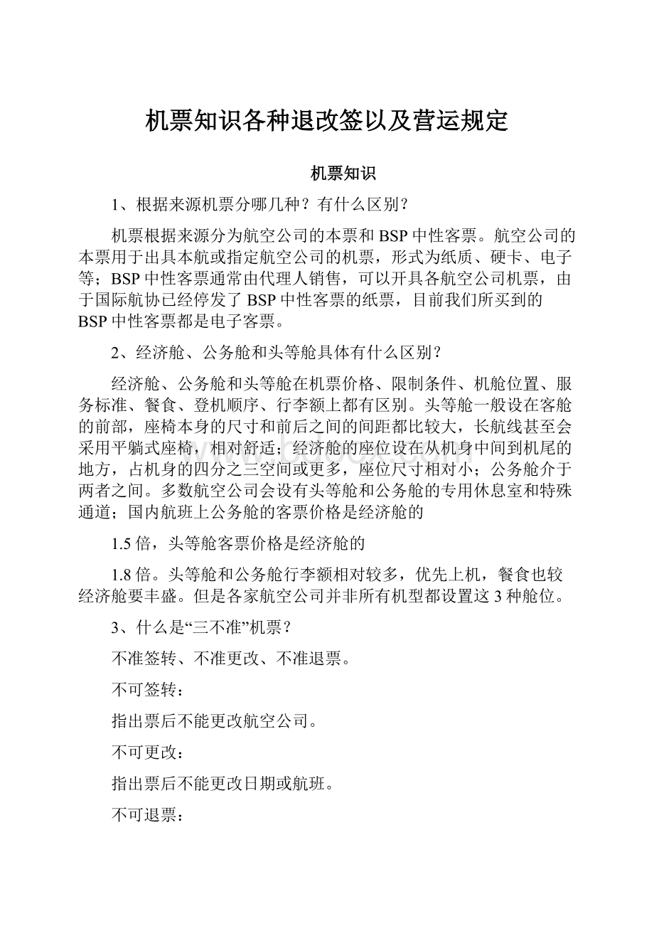 机票知识各种退改签以及营运规定.docx