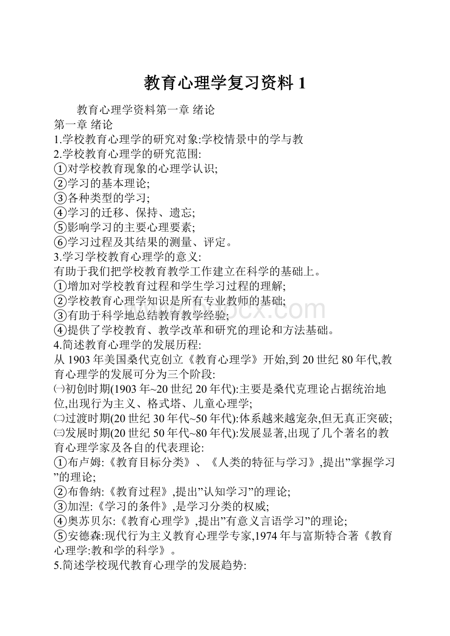 教育心理学复习资料1.docx_第1页