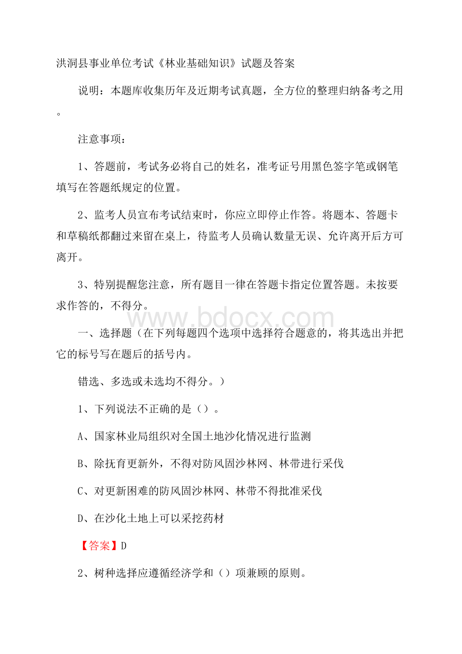 洪洞县事业单位考试《林业基础知识》试题及答案.docx_第1页