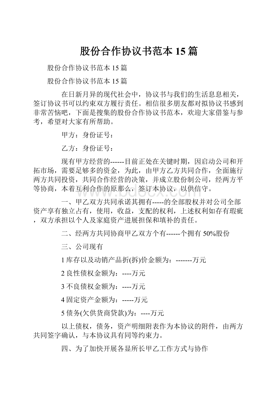 股份合作协议书范本15篇.docx