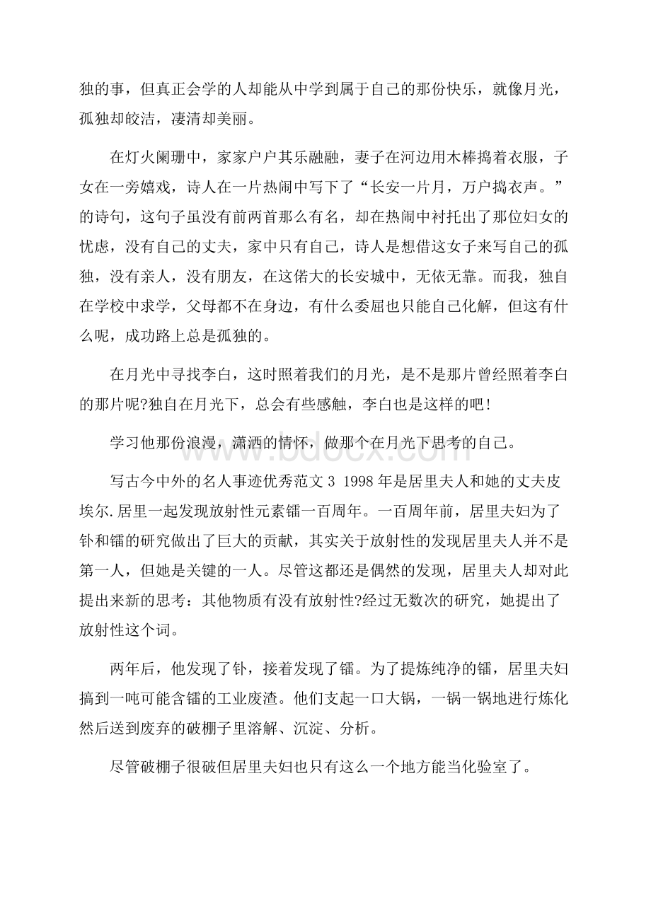 古今中外名人事迹素材700字以上五篇.docx_第3页