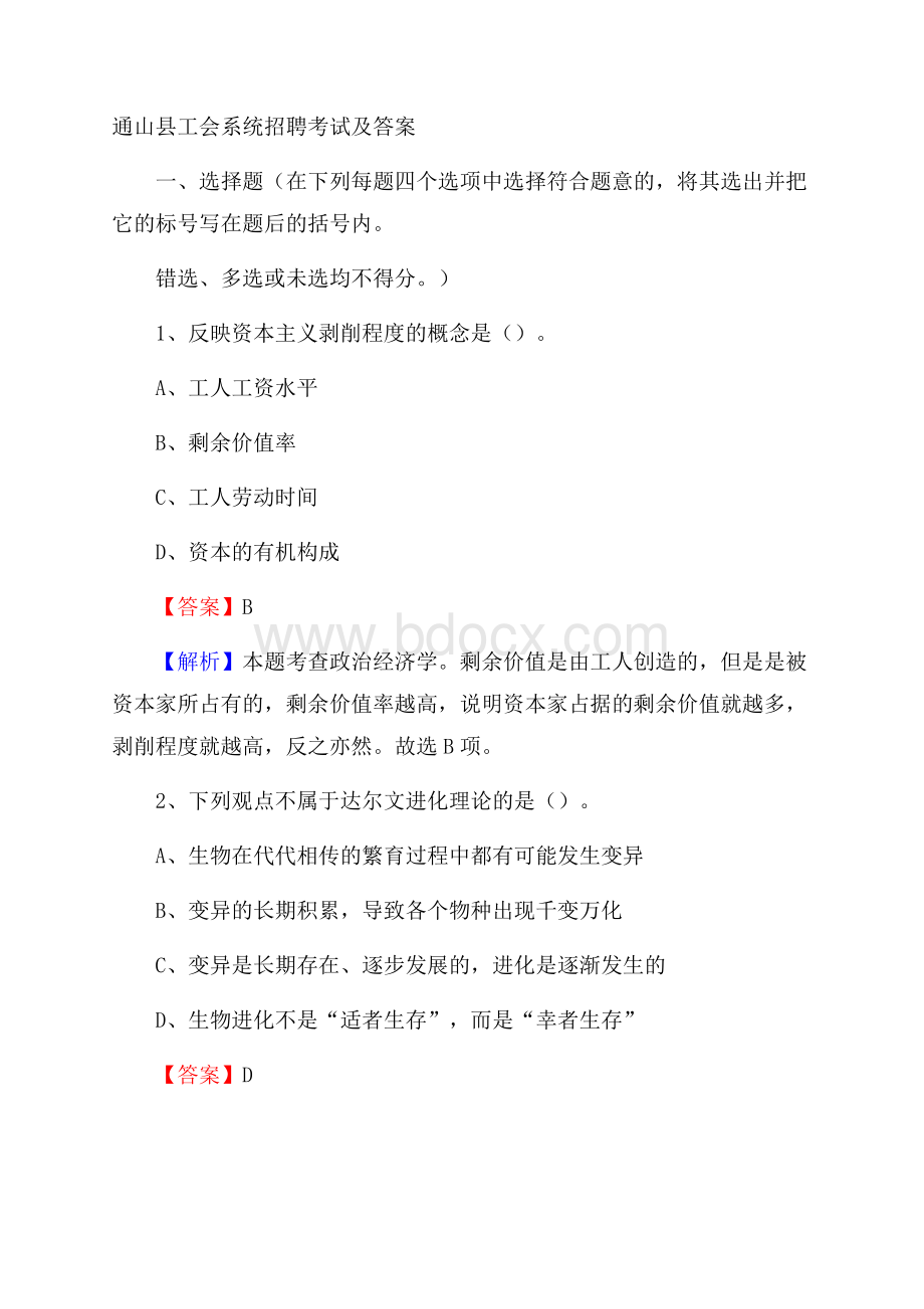 通山县工会系统招聘考试及答案.docx_第1页