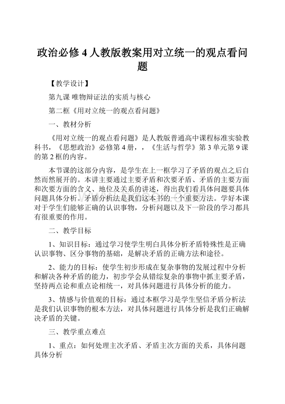 政治必修4人教版教案用对立统一的观点看问题.docx