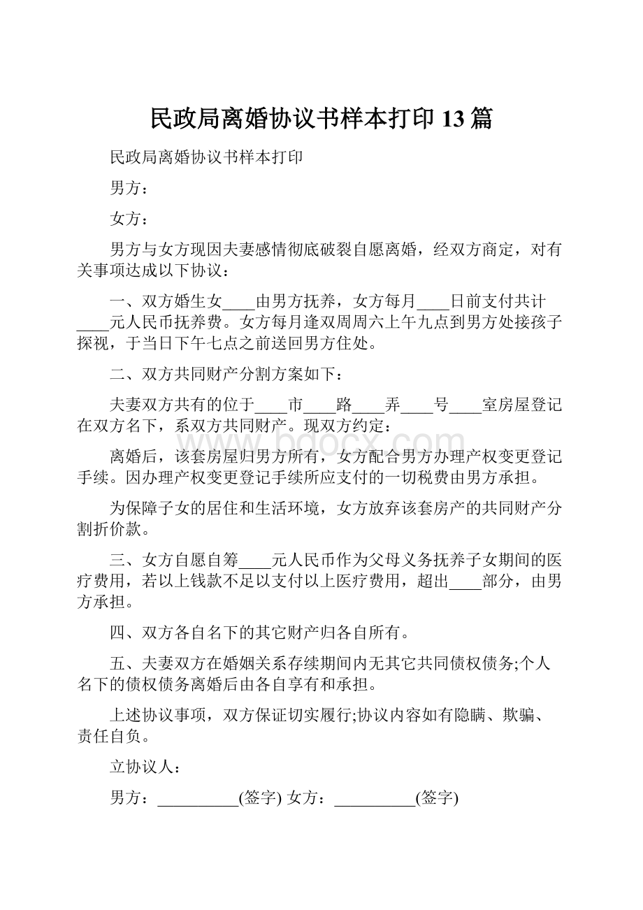 民政局离婚协议书样本打印13篇.docx