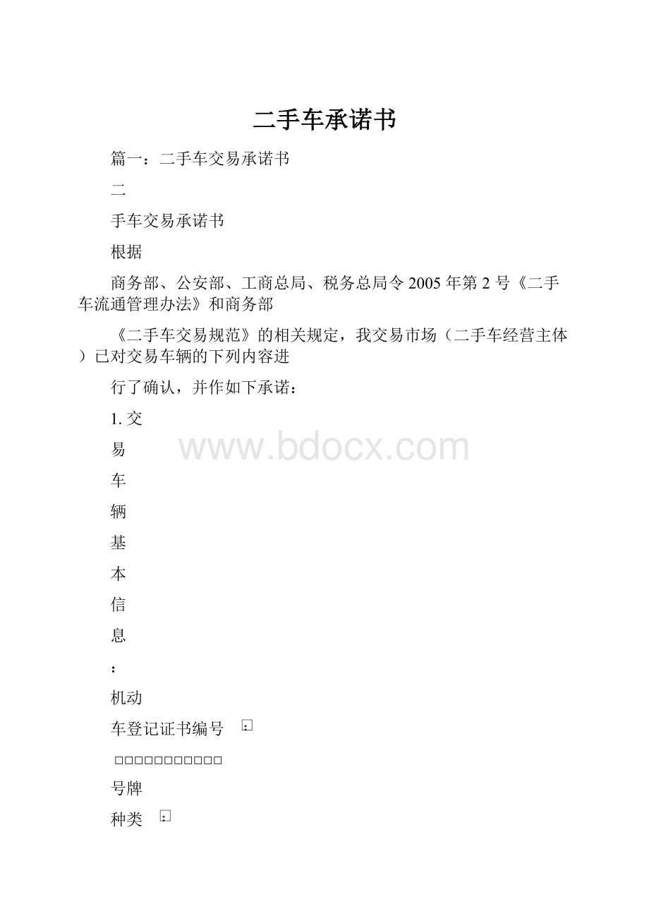 二手车承诺书.docx