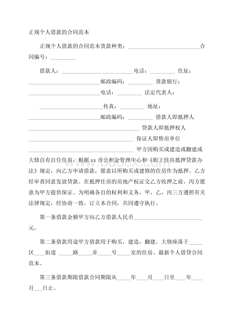 正规个人借款的合同范本.docx_第1页