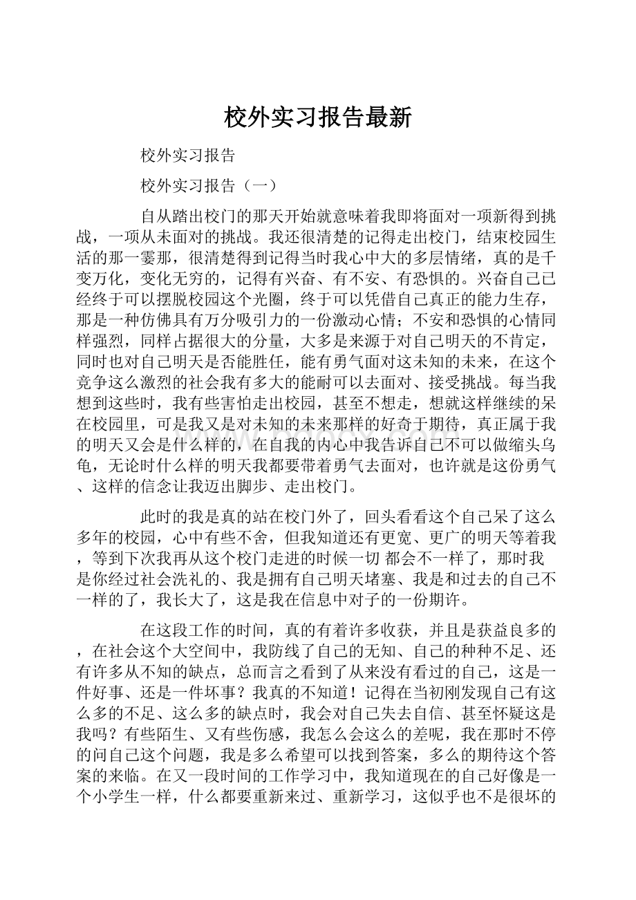 校外实习报告最新.docx