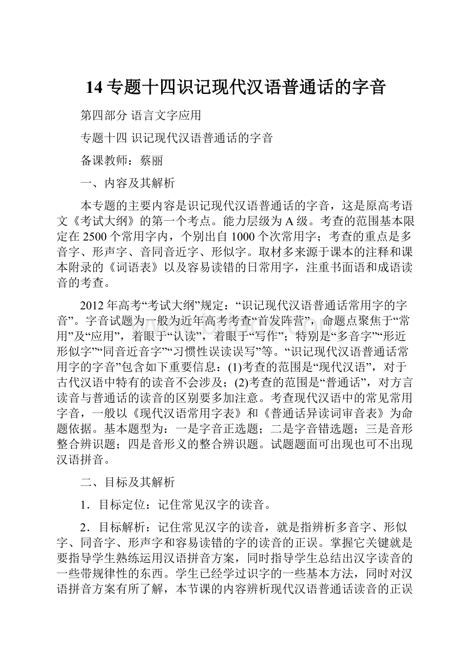 14专题十四识记现代汉语普通话的字音.docx_第1页