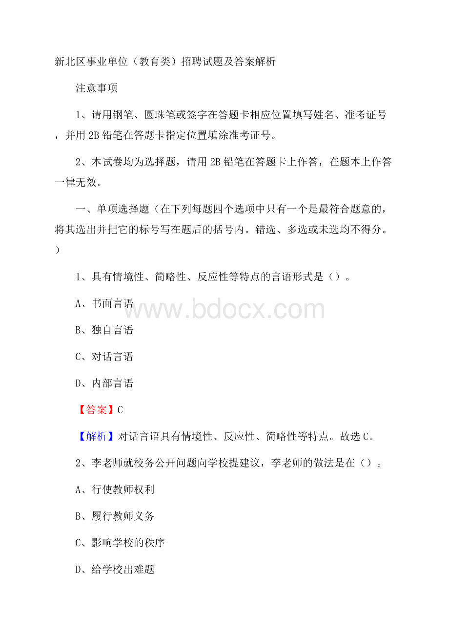 新北区事业单位(教育类)招聘试题及答案解析.docx