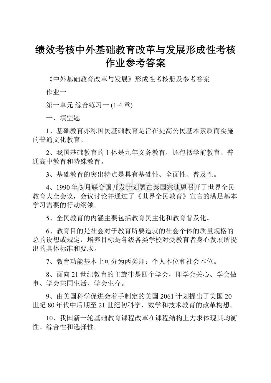 绩效考核中外基础教育改革与发展形成性考核作业参考答案.docx_第1页