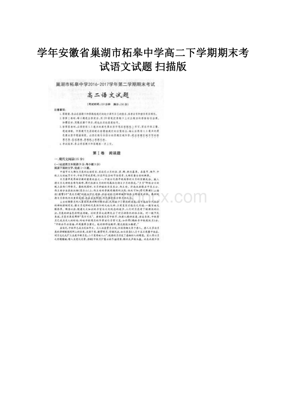 学年安徽省巢湖市柘皋中学高二下学期期末考试语文试题 扫描版.docx