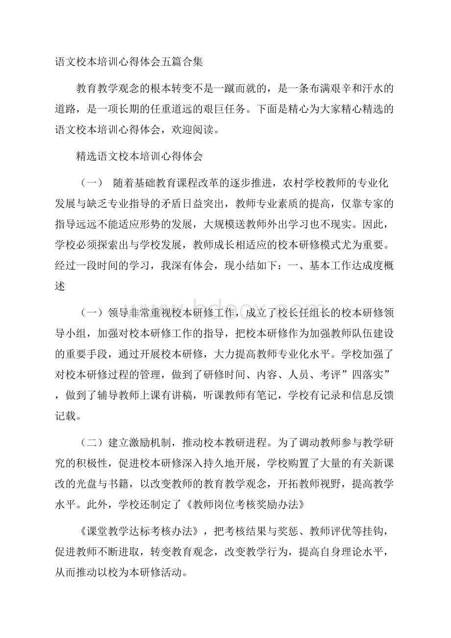 语文校本培训心得体会五篇合集.docx_第1页