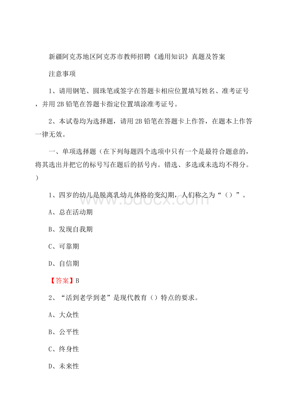 新疆阿克苏地区阿克苏市教师招聘《通用知识》真题及答案.docx