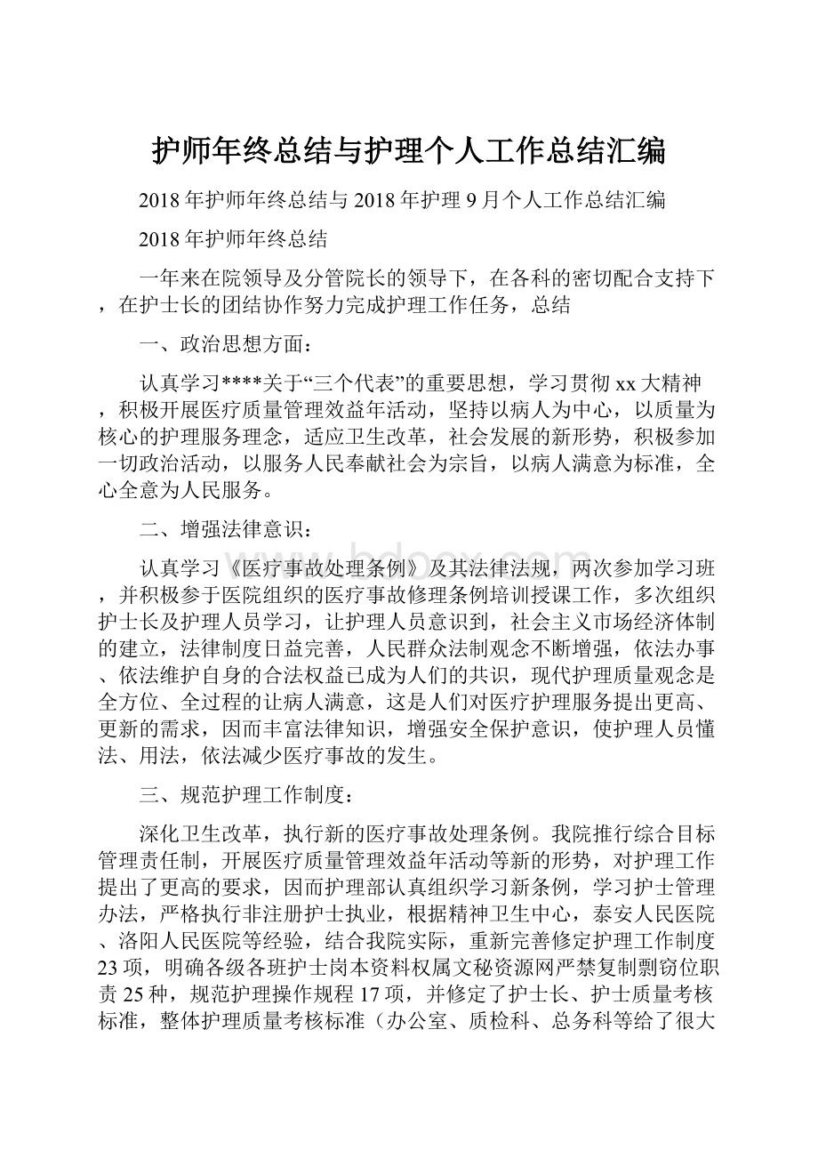 护师年终总结与护理个人工作总结汇编.docx_第1页