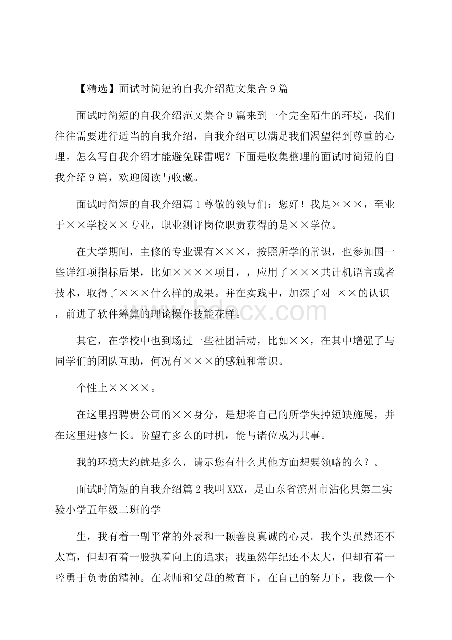 精选面试时简短的自我介绍范文集合9篇.docx