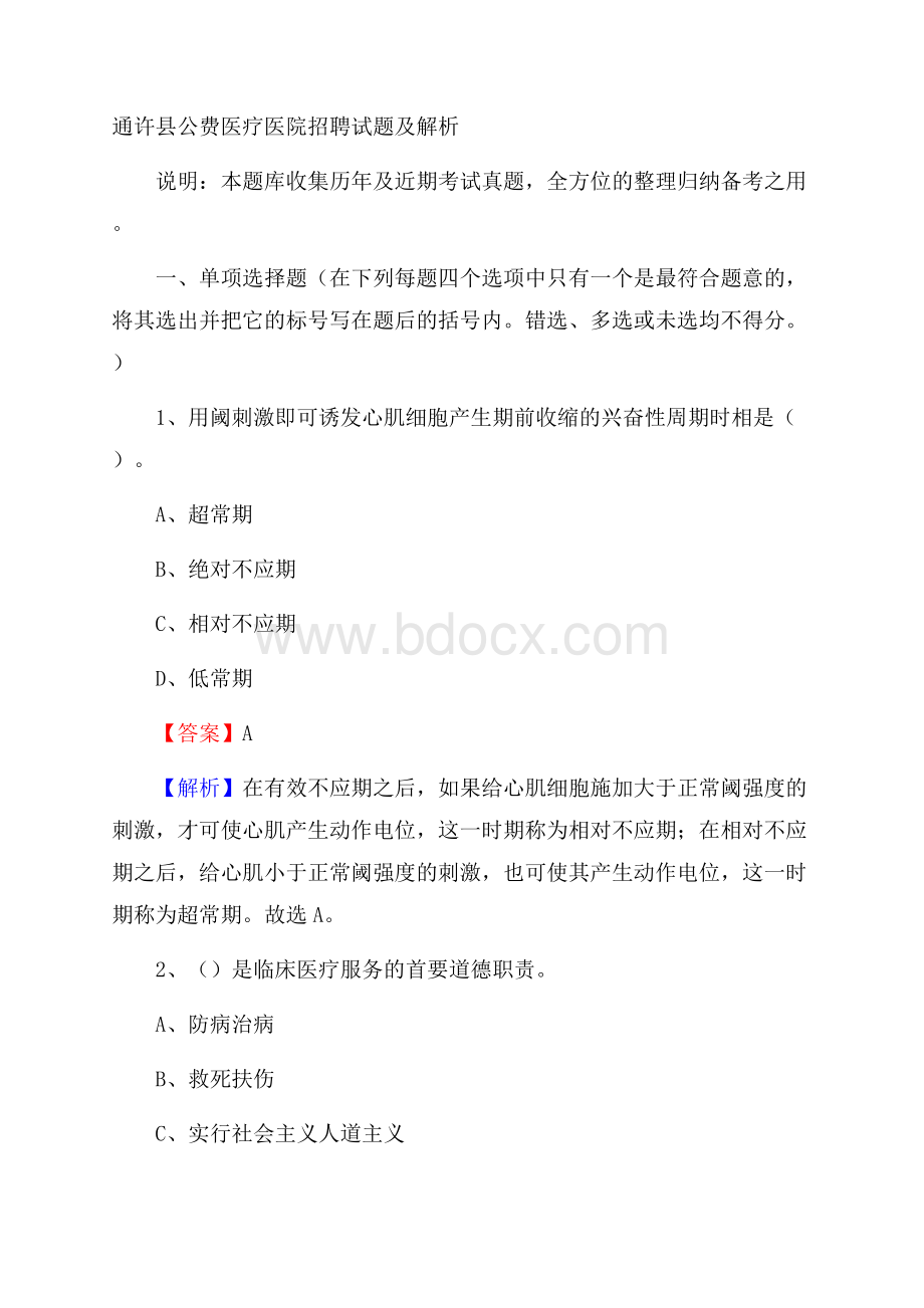 通许县公费医疗医院招聘试题及解析.docx_第1页