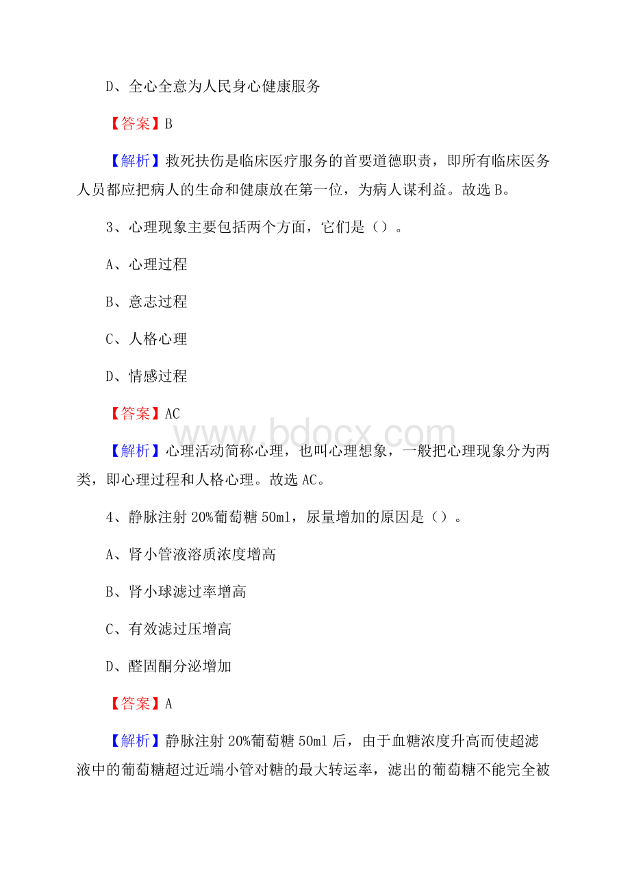 通许县公费医疗医院招聘试题及解析.docx_第2页