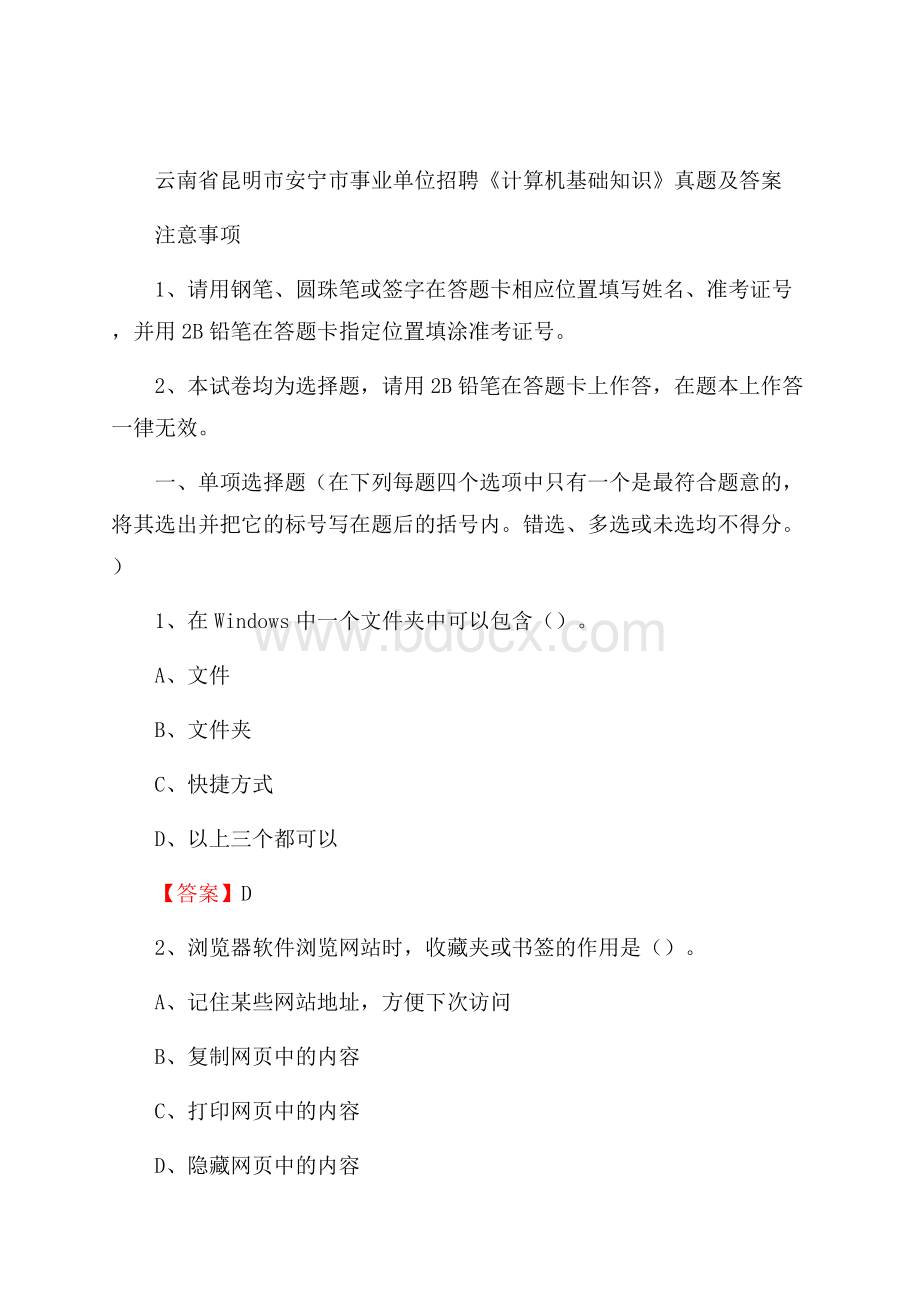 云南省昆明市安宁市事业单位招聘《计算机基础知识》真题及答案.docx