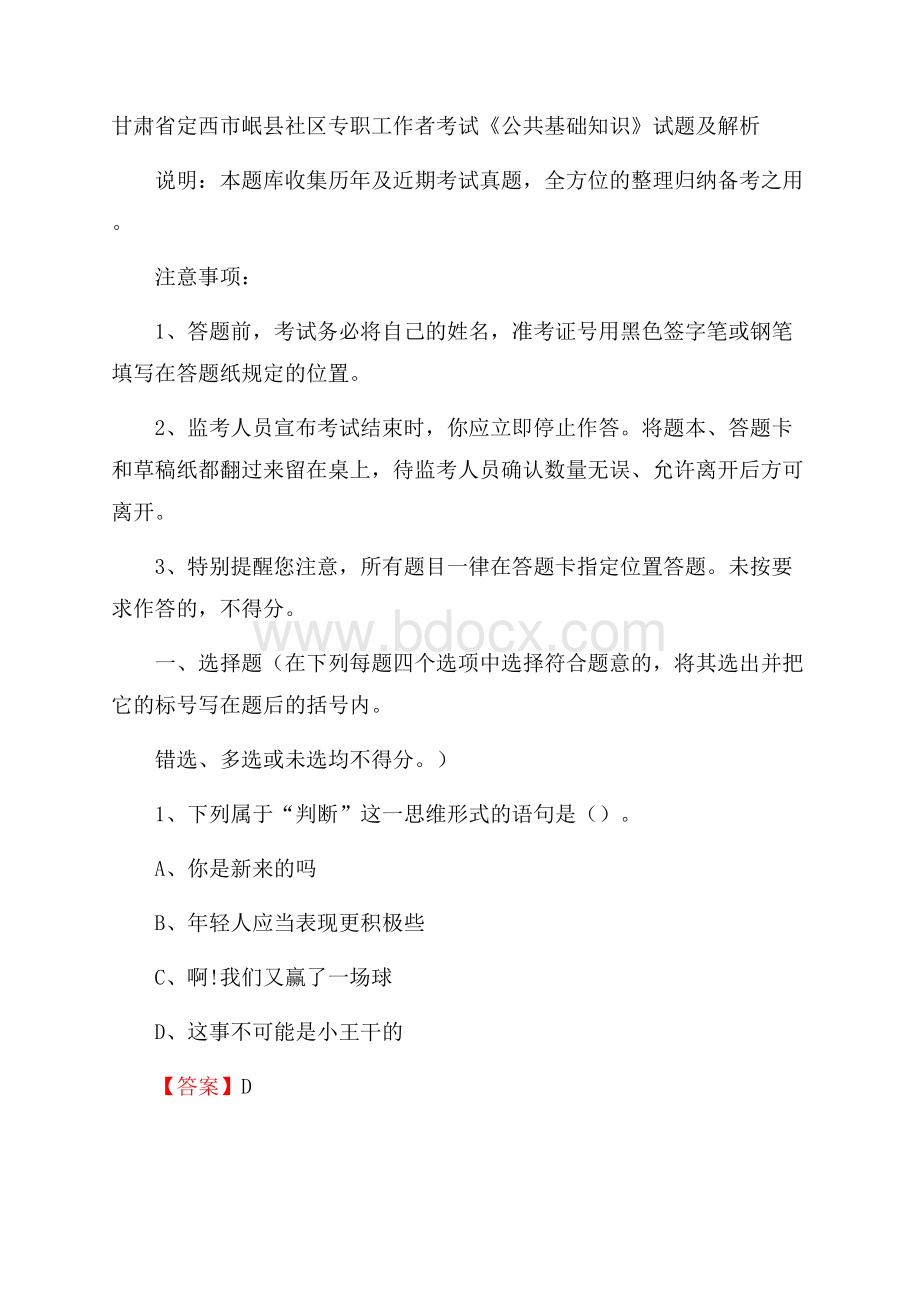 甘肃省定西市岷县社区专职工作者考试《公共基础知识》试题及解析.docx_第1页