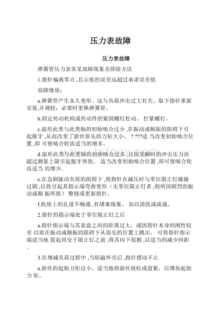 压力表故障.docx_第1页