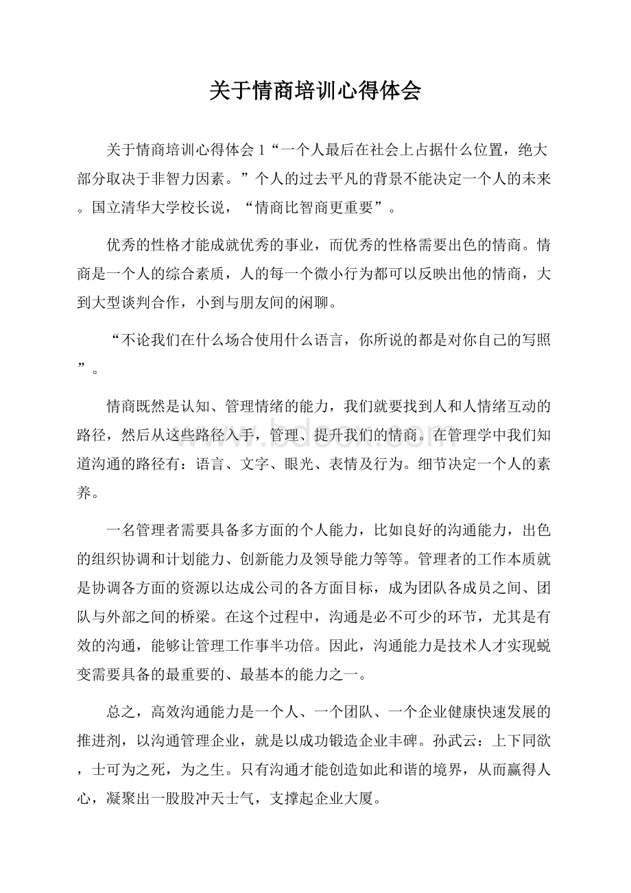 关于情商培训心得体会.docx