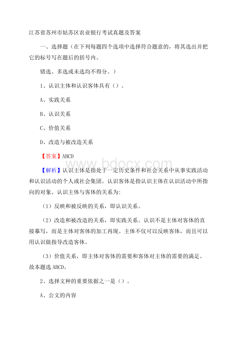 江苏省苏州市姑苏区农业银行考试真题及答案.docx_第1页