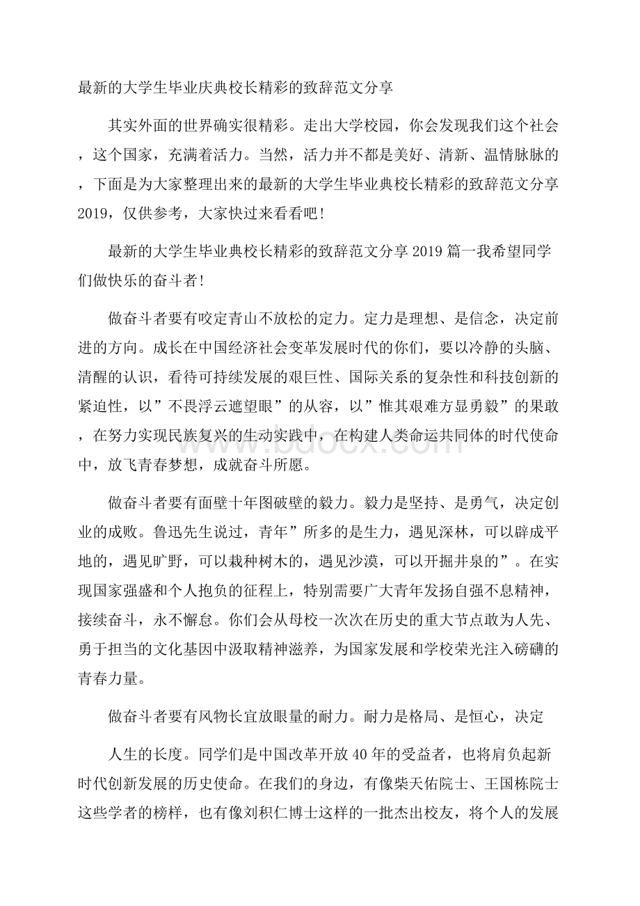 最新的大学生毕业庆典校长精彩的致辞范文分享.docx_第1页