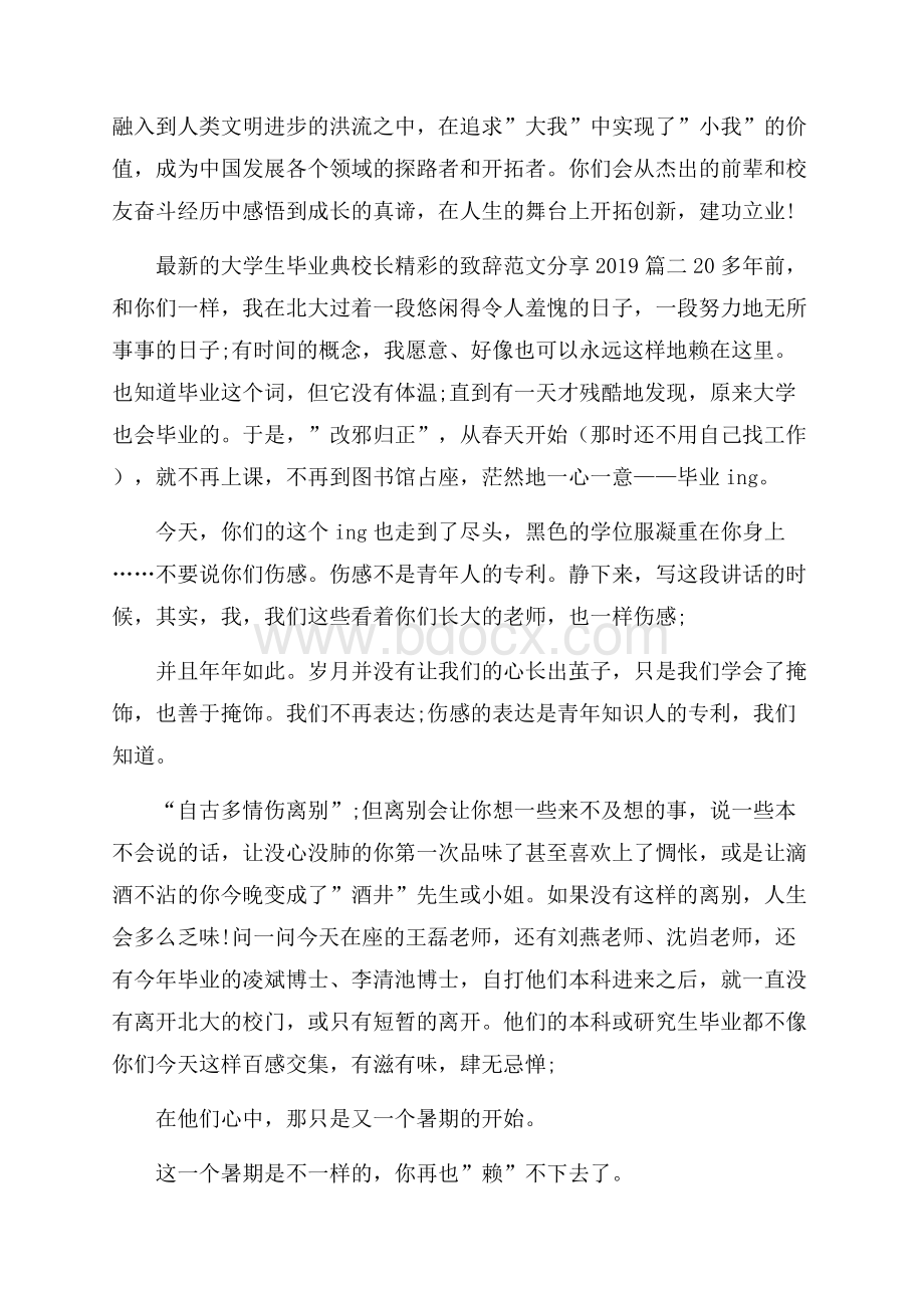 最新的大学生毕业庆典校长精彩的致辞范文分享.docx_第2页