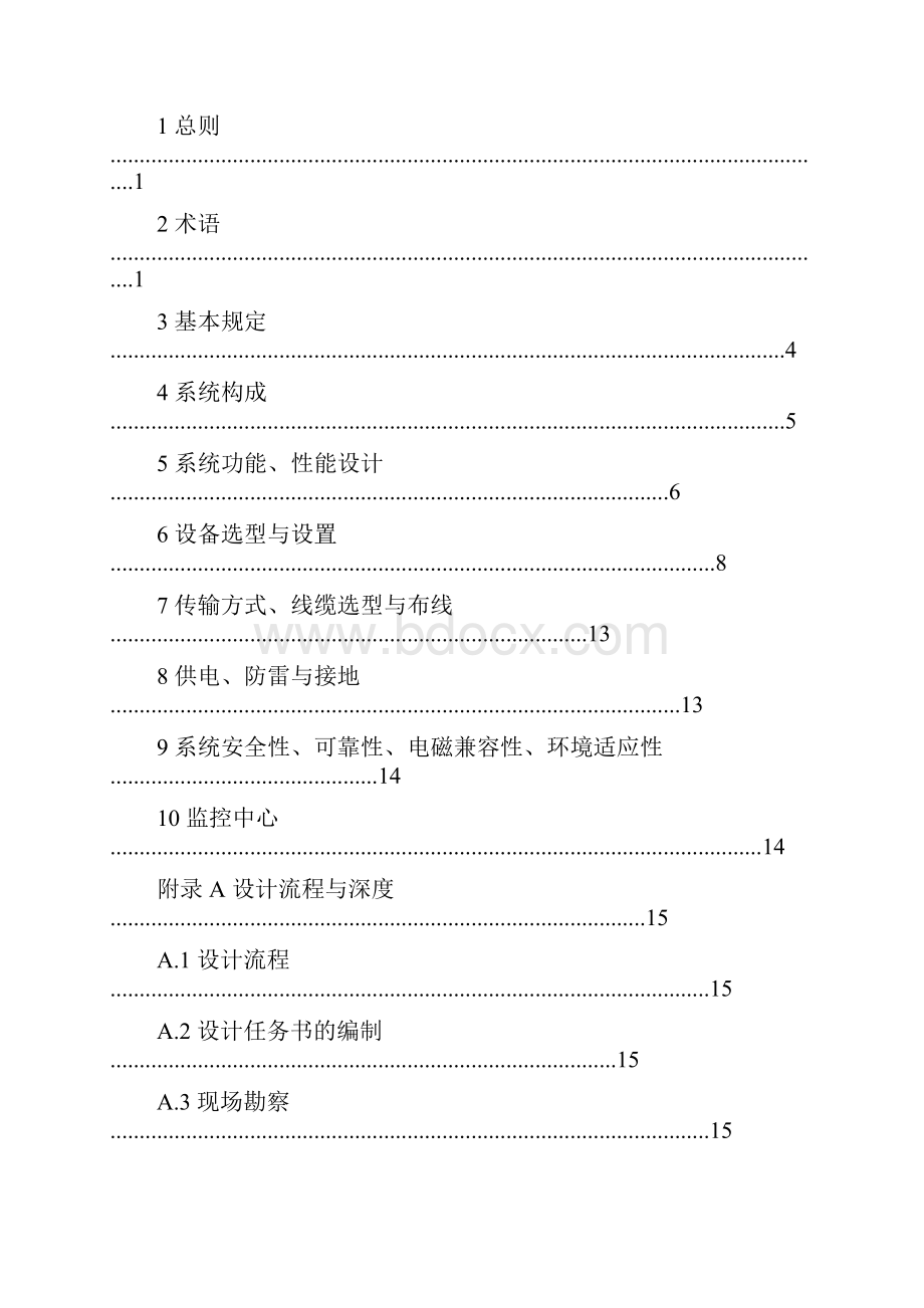 视频安防监控系统工程设计规范方案培训讲义.docx_第2页