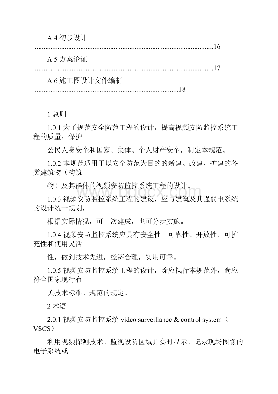 视频安防监控系统工程设计规范方案培训讲义.docx_第3页