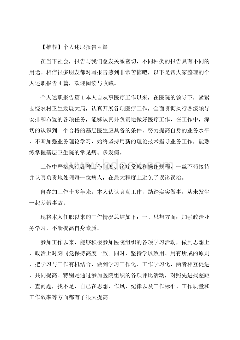 推荐个人述职报告4篇.docx_第1页