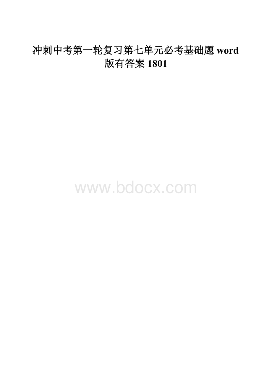 冲刺中考第一轮复习第七单元必考基础题word版有答案1801.docx_第1页