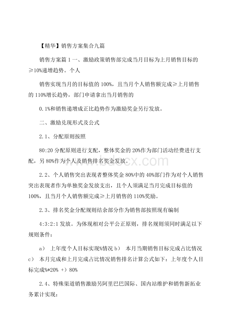 精华销售方案集合九篇.docx_第1页