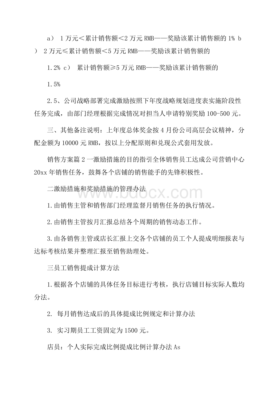 精华销售方案集合九篇.docx_第2页