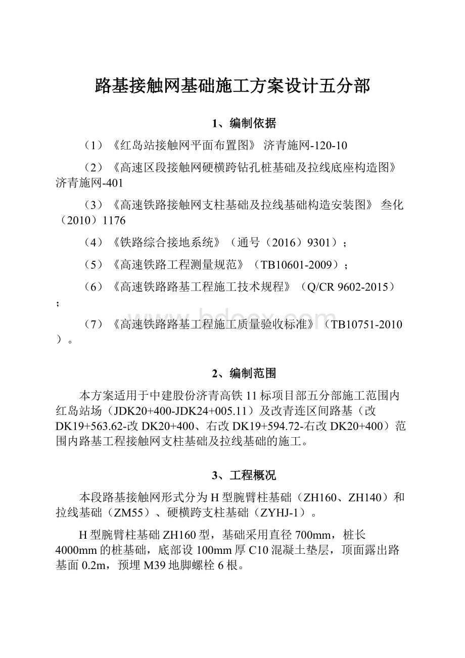 路基接触网基础施工方案设计五分部.docx_第1页