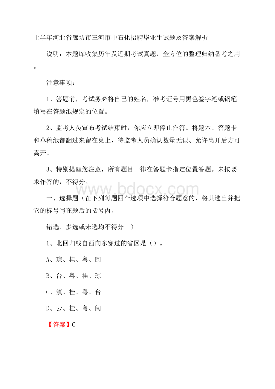 上半年河北省廊坊市三河市中石化招聘毕业生试题及答案解析.docx_第1页