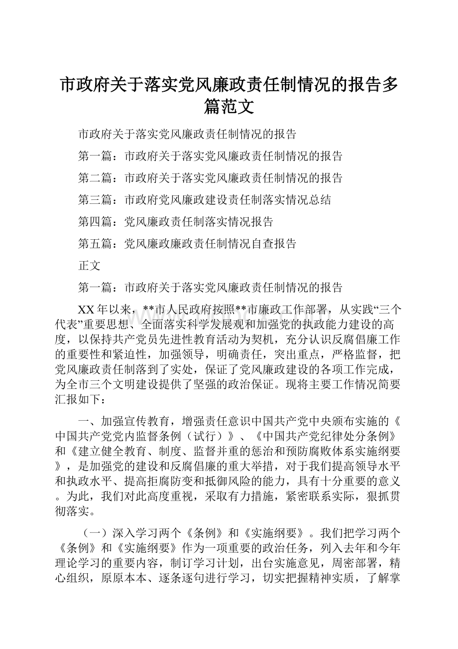 市政府关于落实党风廉政责任制情况的报告多篇范文.docx_第1页