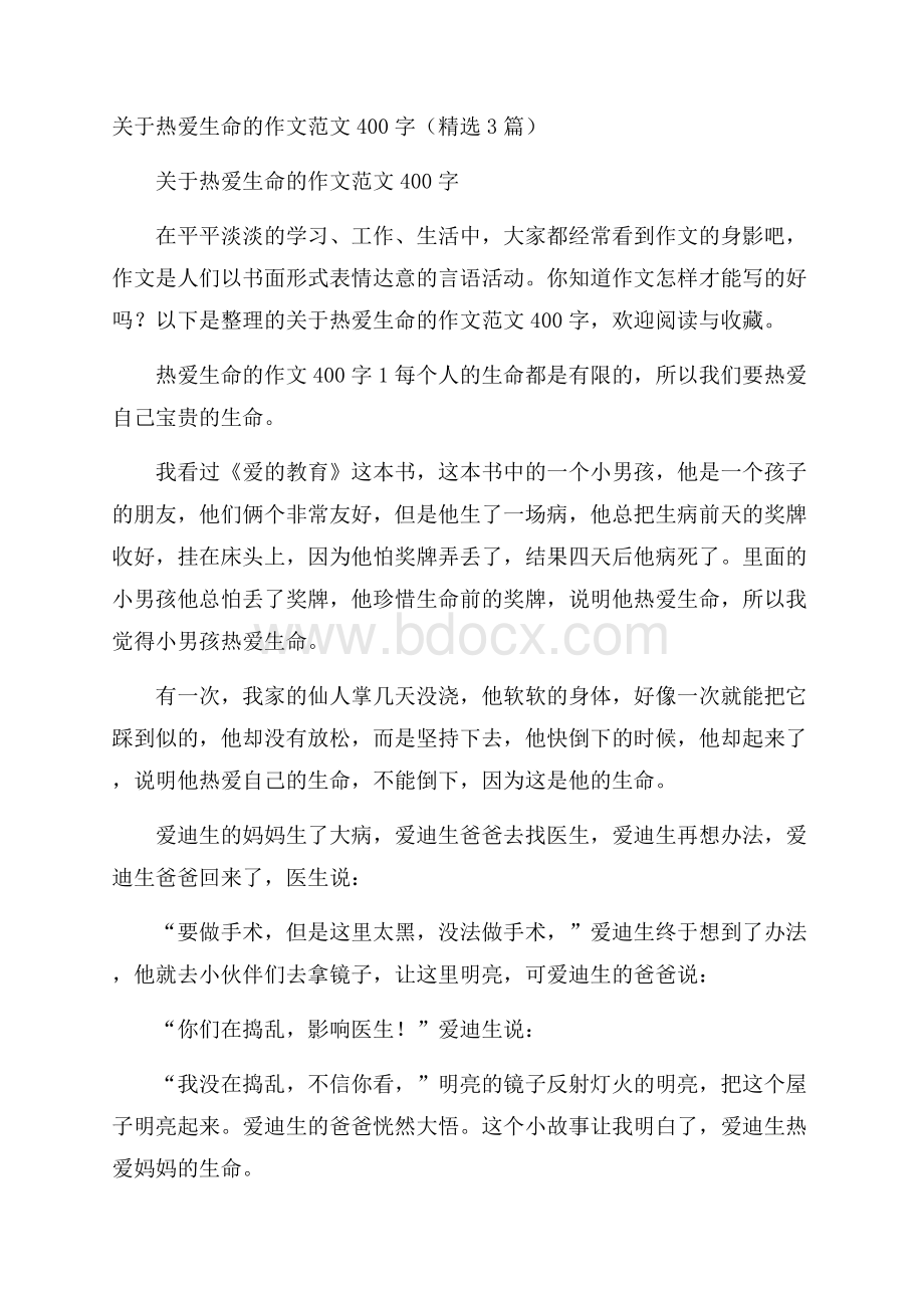 关于热爱生命的作文范文400字(精选3篇).docx