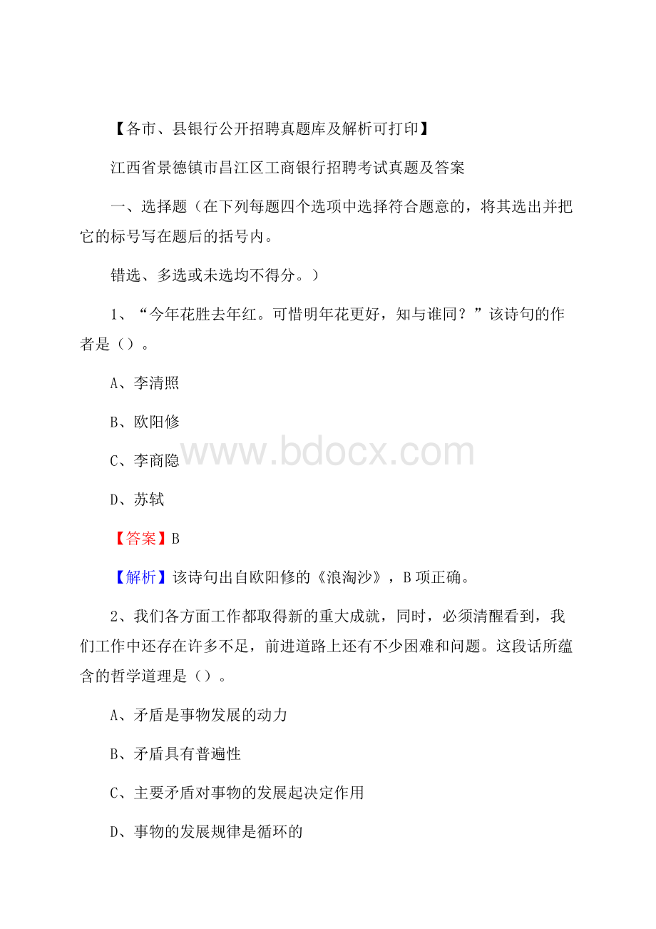 江西省景德镇市昌江区工商银行招聘考试真题及答案.docx_第1页