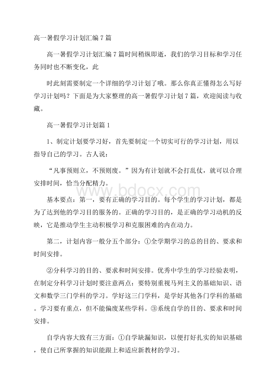 高一暑假学习计划汇编7篇.docx