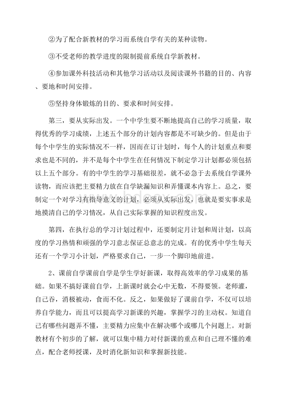 高一暑假学习计划汇编7篇.docx_第2页