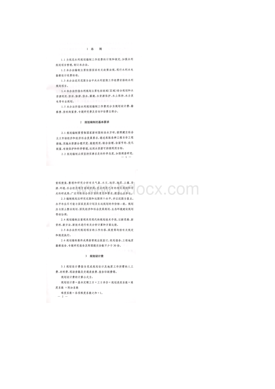 水利规划编制工作费用计算办法.docx_第3页