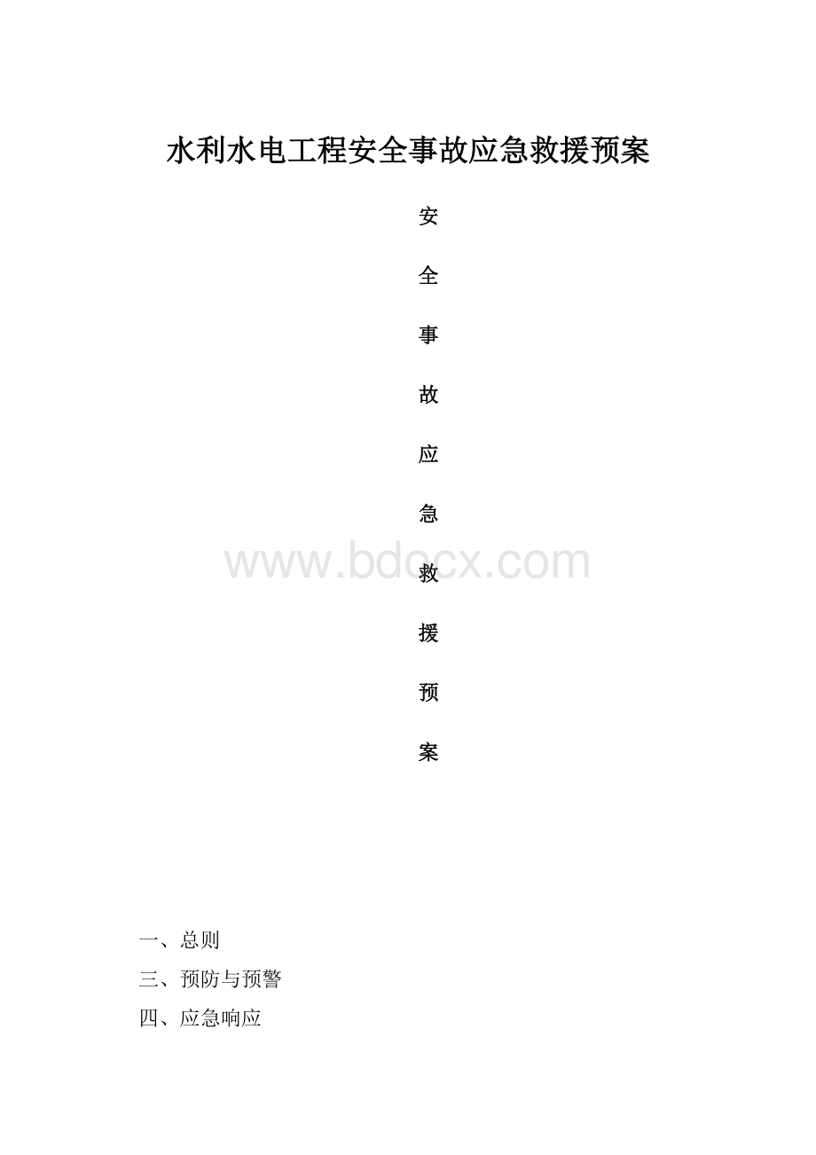 水利水电工程安全事故应急救援预案.docx_第1页